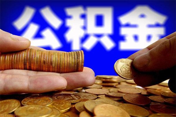 三河灵活就业人员公积金（灵活就业 公积金）
