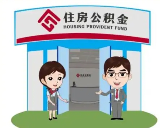 三河北京大额公积金代办提取（北京住房公积金大额提取）